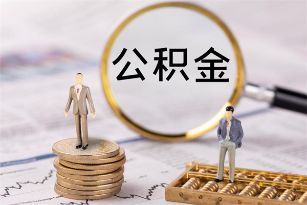 东方缺钱怎么把公积金提取出来（没钱怎么取公积金）