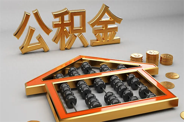 东方公积金每年无理由提取（公积金每年提现必须满一年吗）