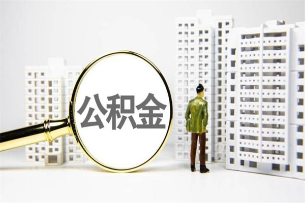东方公积金提取出来有什么影响吗（公积金提取后有影响吗）