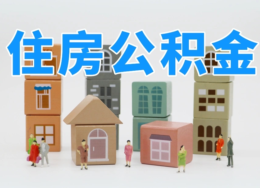 东方住房公积金离职封存后怎么提取（离职了公积金封存怎么提取）