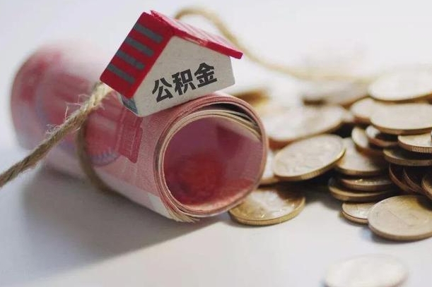 东方房屋住房公积金怎么取（如何支取住房公基金）