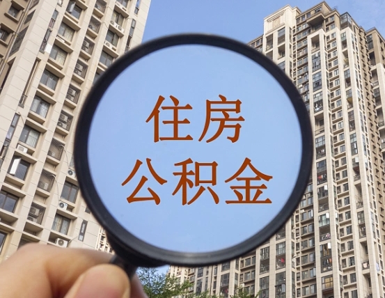 东方缺钱怎么把公积金提取出来（没钱怎么取公积金）