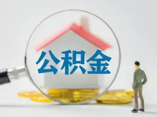 东方公积金怎么退出来在哪里退（公积金怎么退款申请流程）